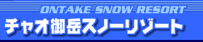 チャオ御岳スノーリゾート